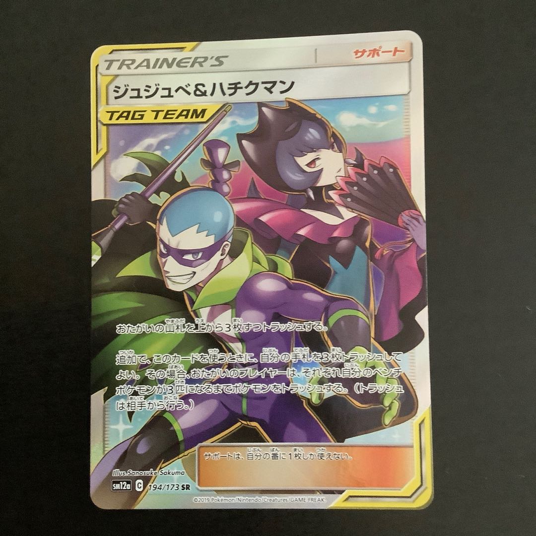 ジュジュベ&ハチクマン SR