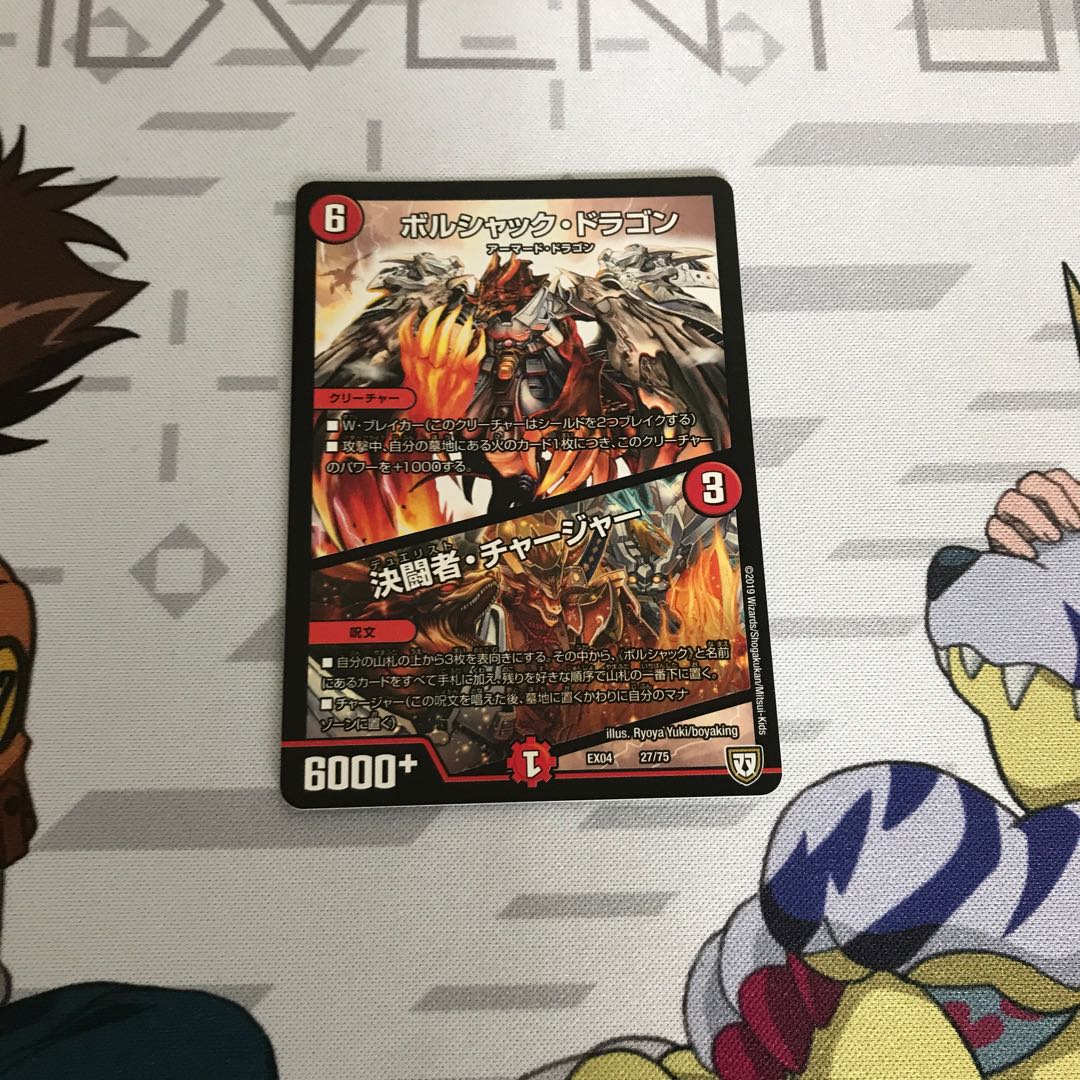 ボルシャック・ドラゴン|決闘者・チャージャー