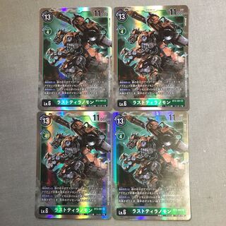 ラストティラノモン4枚セット