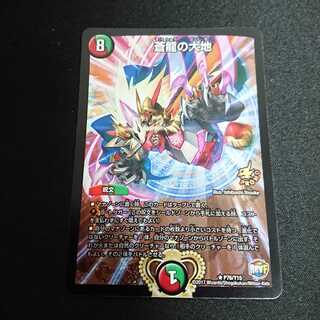 蒼龍の大地 プロモ