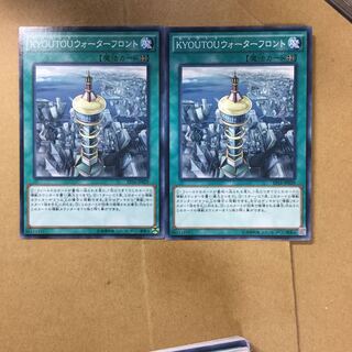 KYOUTOUウォーターフロント２枚