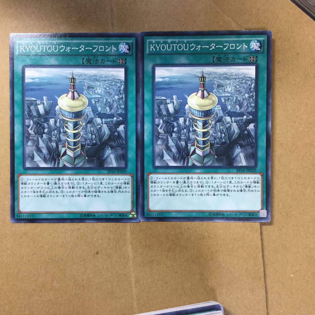 KYOUTOUウォーターフロント２枚