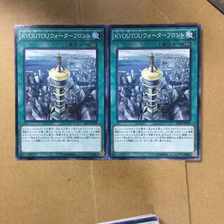 KYOUTOUウォーターフロント２枚