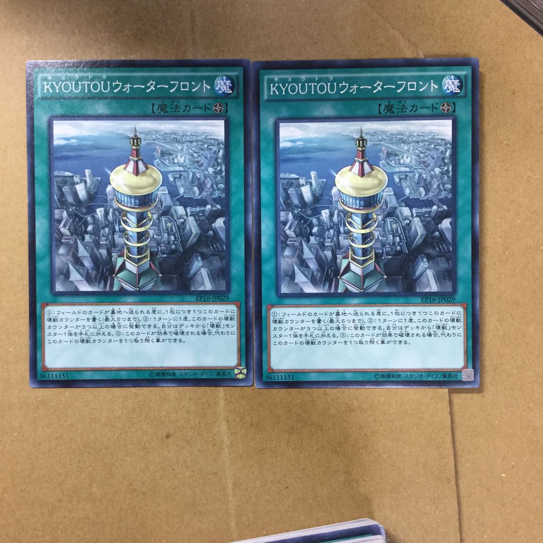 KYOUTOUウォーターフロント２枚