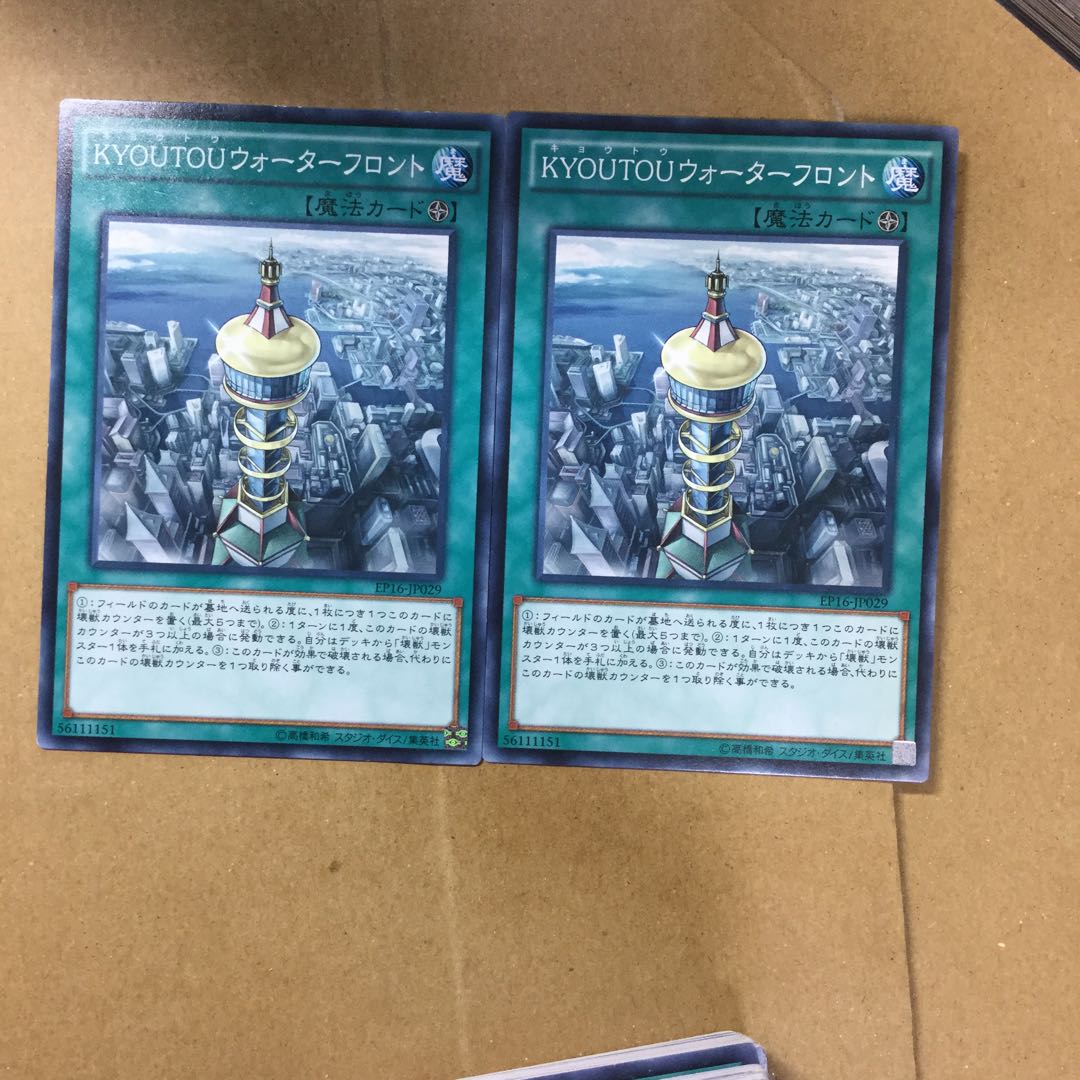 KYOUTOUウォーターフロント２枚