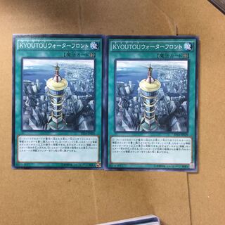 KYOUTOUウォーターフロント２枚