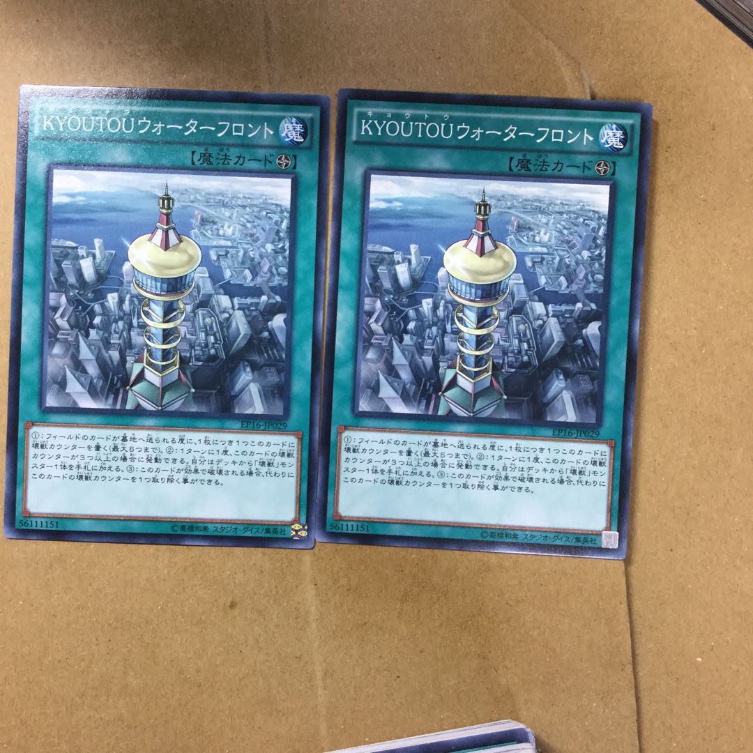 KYOUTOUウォーターフロント２枚