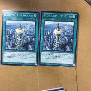 KYOUTOUウォーターフロント２枚