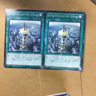 KYOUTOUウォーターフロント２枚