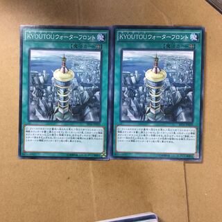 KYOUTOUウォーターフロント２枚