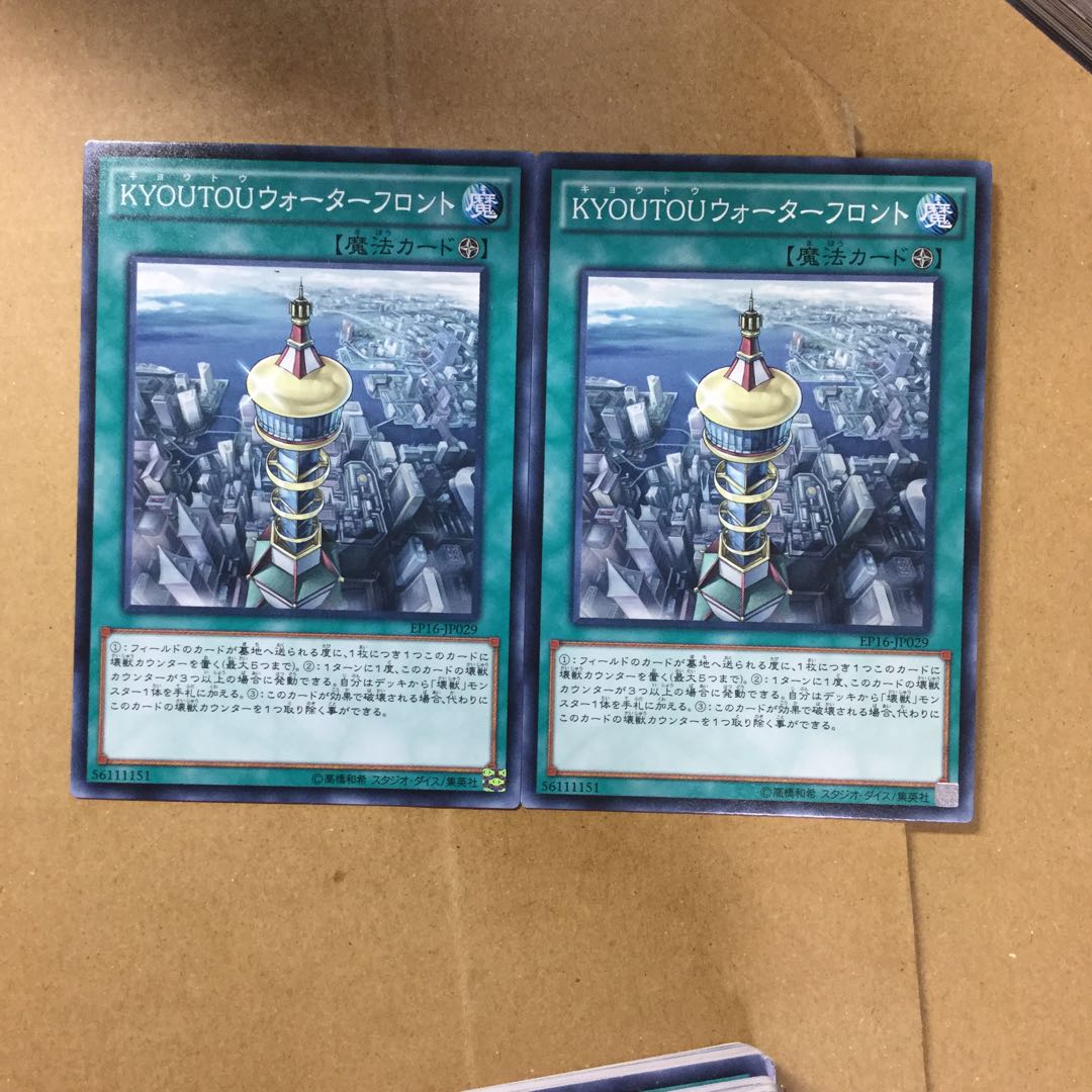 KYOUTOUウォーターフロント２枚