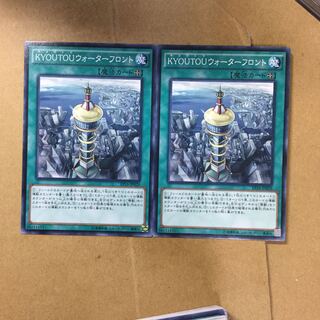 KYOUTOUウォーターフロント２枚