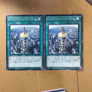 KYOUTOUウォーターフロント２枚