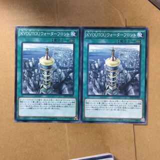 KYOUTOUウォーターフロント２枚