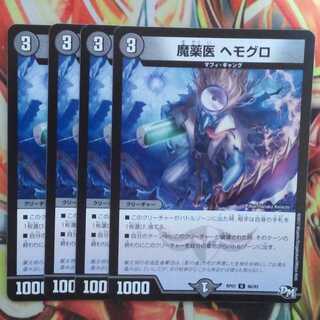 魔薬医 ヘモグロ 四枚セット