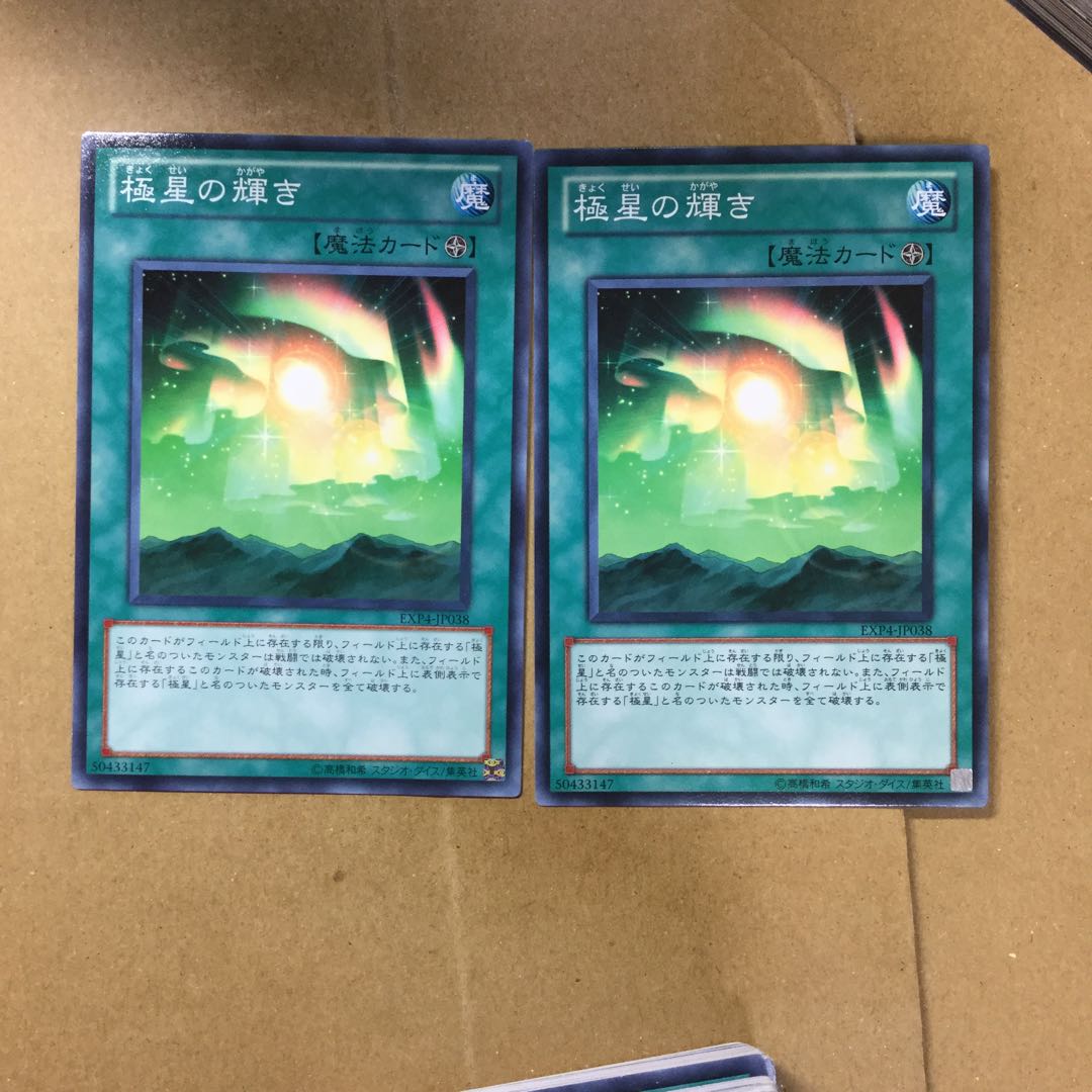 極星の輝き　２枚