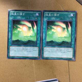 極星の輝き　２枚