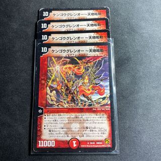 ケンゴウグレンオー-天地鳴動-