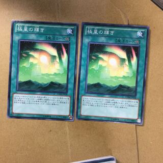 極星の輝き　２枚