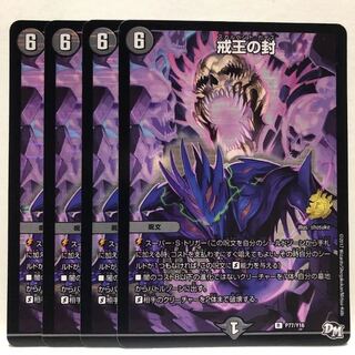 戒王の封 プロモ 4枚