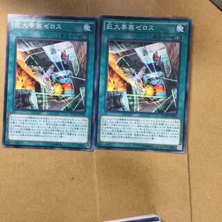 巨大要塞ゼロス　２枚