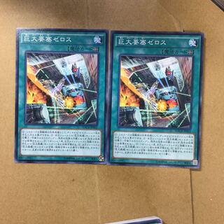 巨大要塞ゼロス　２枚