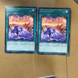 クリスタルP ２枚