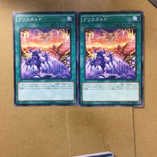 クリスタルP ２枚