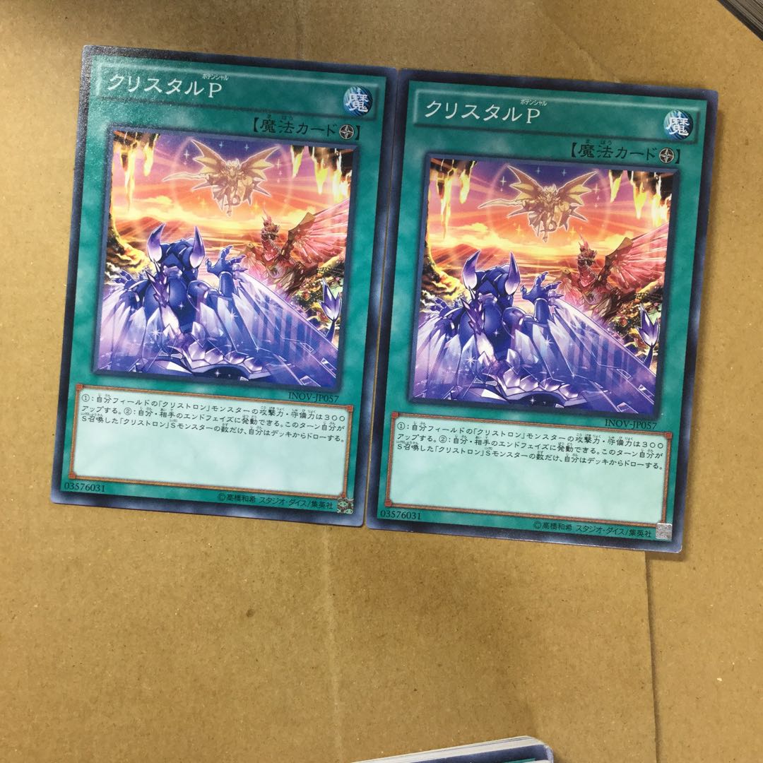 クリスタルP ２枚