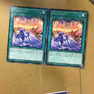クリスタルP ２枚