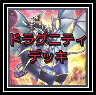 超大人気！ドラグニティデッキ！