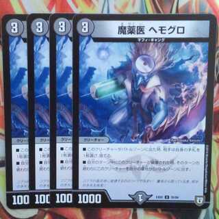 魔薬医 ヘモグロ 四枚セット