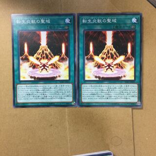 転生炎獣の聖域　２枚