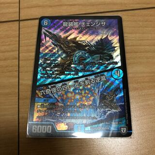 龍装艦チェンジザ