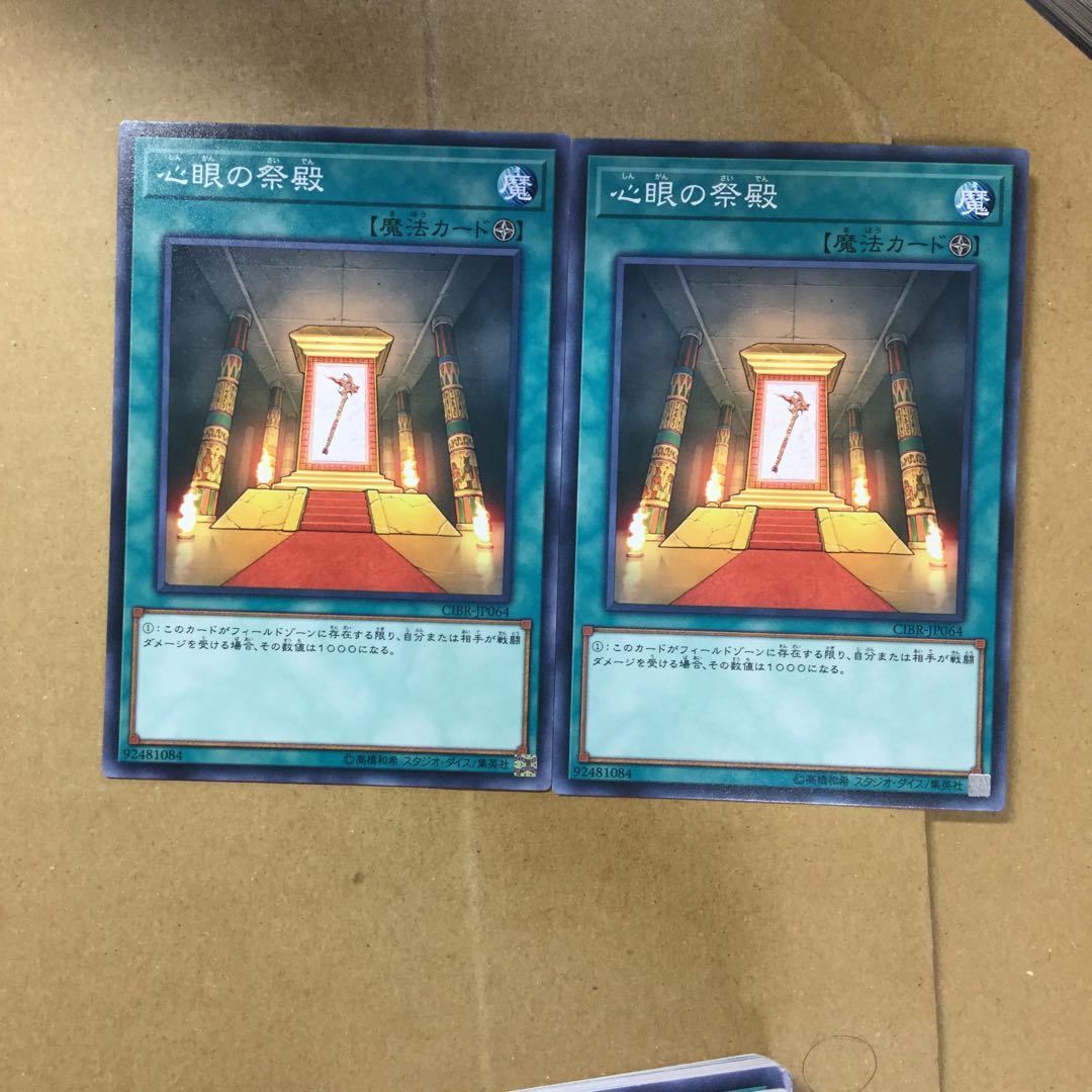 心眼の祭殿　２枚