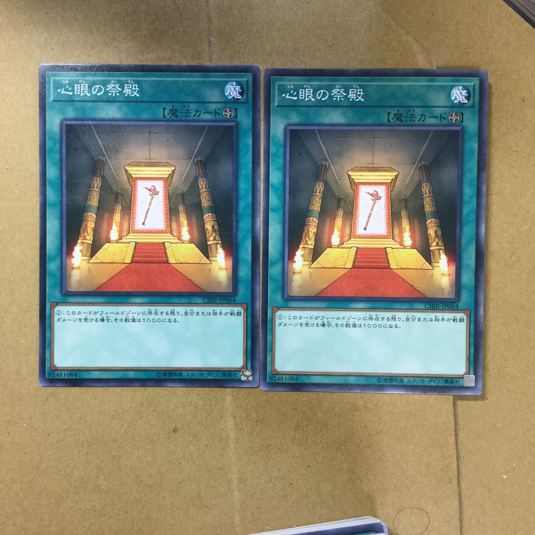 心眼の祭殿　２枚