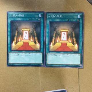 心眼の祭殿　２枚