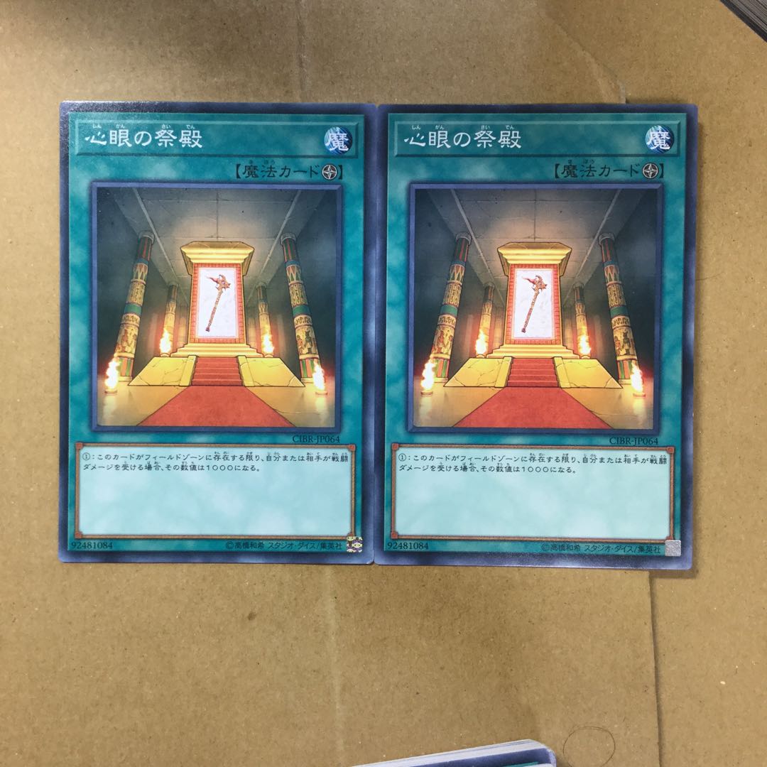 心眼の祭殿　２枚