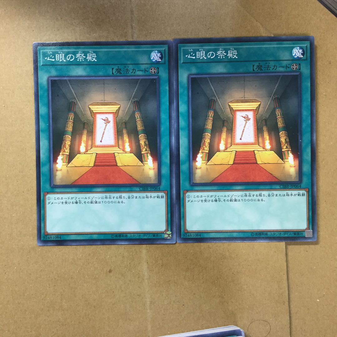心眼の祭殿　２枚