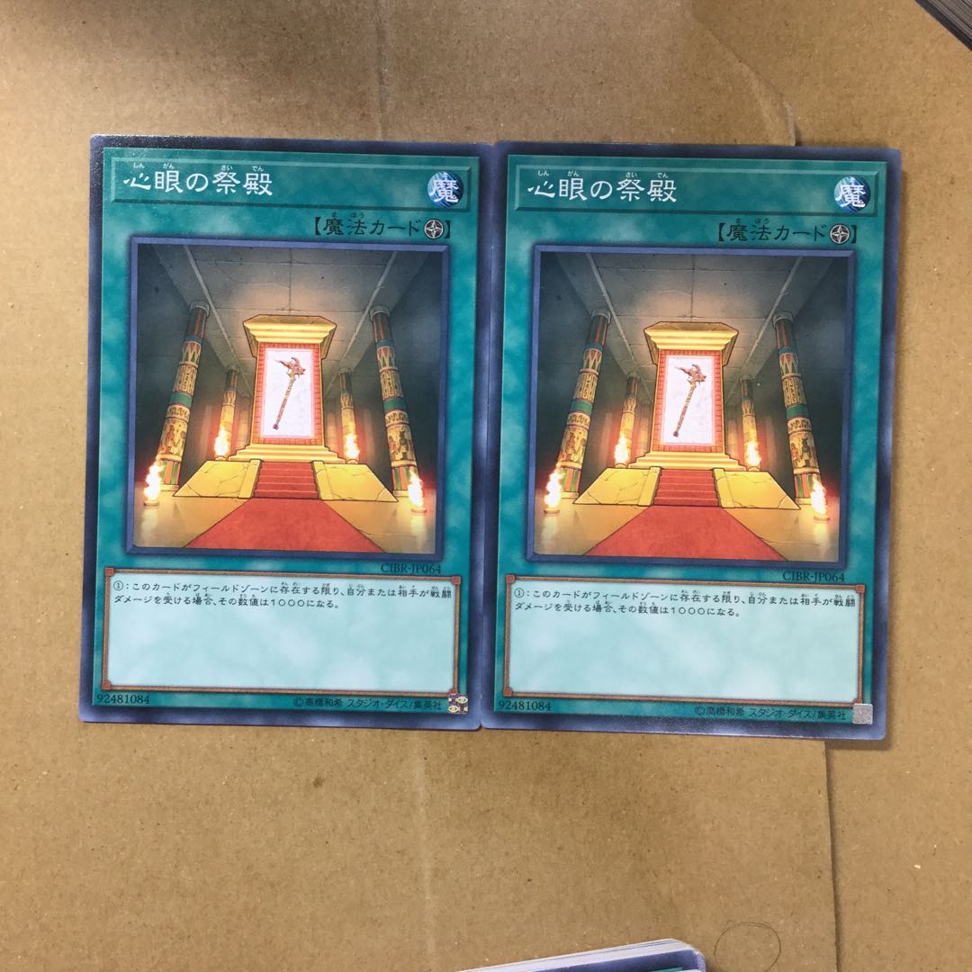 心眼の祭殿　２枚