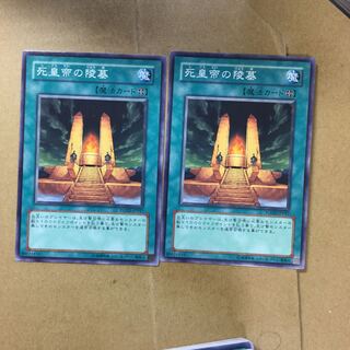 死皇帝の陵墓　２枚