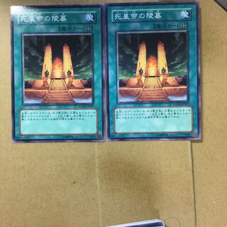 死皇帝の陵墓　２枚