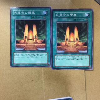 死皇帝の陵墓　２枚