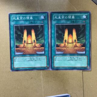 死皇帝の陵墓　２枚