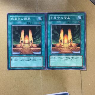 死皇帝の陵墓　２枚