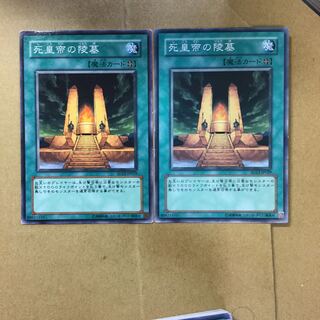 死皇帝の陵墓　２枚