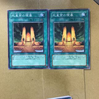 死皇帝の陵墓　２枚