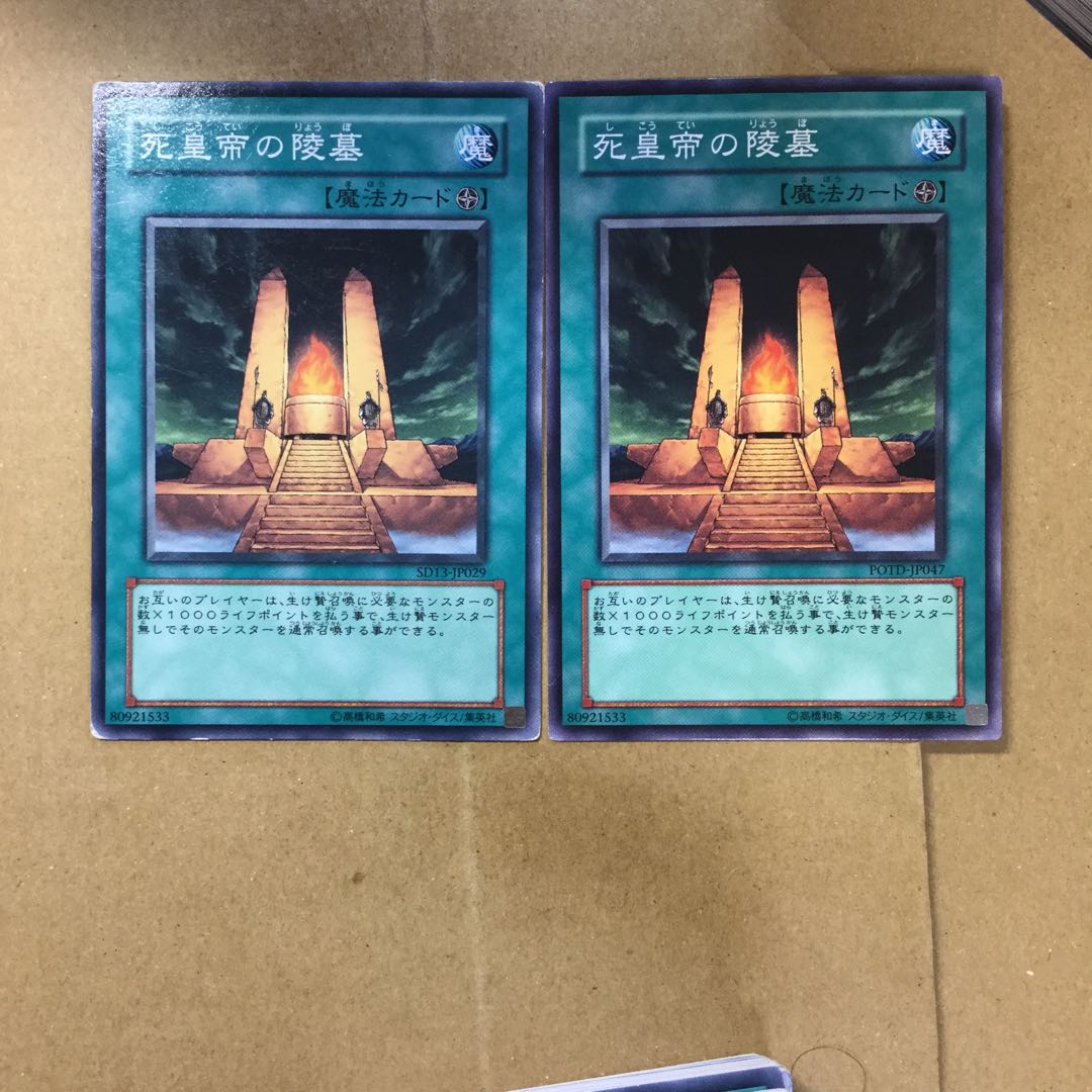 死皇帝の陵墓　２枚