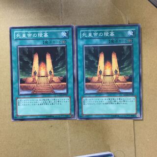 死皇帝の陵墓　２枚