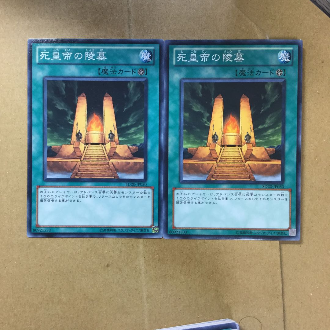 死皇帝の陵墓　２枚